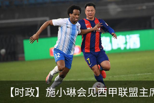 【时政】施小琳会见西甲联盟主席特巴斯
