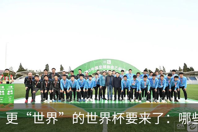 更“世界”的世界杯要来了：哪些纪录有望改写？谁将是最大黑马？