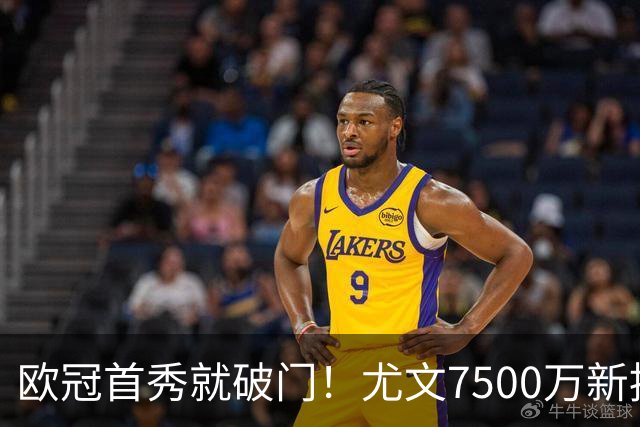 欧冠首秀就破门！尤文7500万新援创造多项纪录