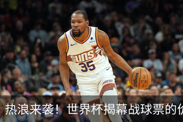 热浪来袭！世界杯揭幕战球票的价格在二级市场飙升，24小时内暴涨