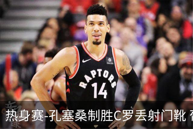 热身赛-孔塞桑制胜C罗丢射门靴 葡萄牙2-1尼日利亚