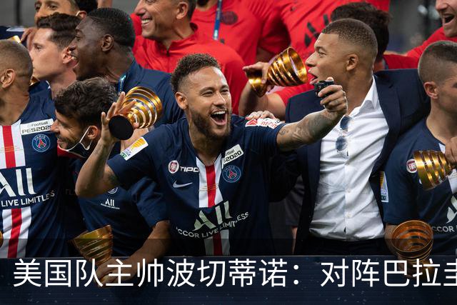 美国队主帅波切蒂诺：对阵巴拉圭队将十分艰难