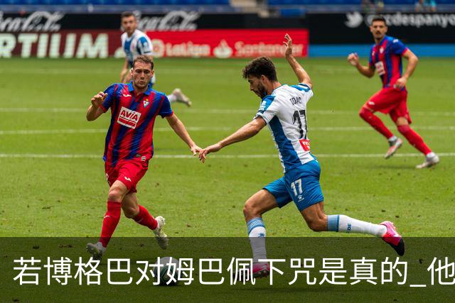 若博格巴对姆巴佩下咒是真的 他将再也进不了法国队
