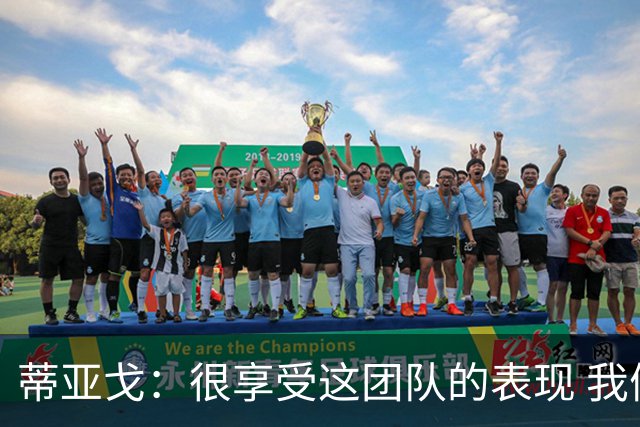 蒂亚戈：很享受这团队的表现 我们能适应任何情况