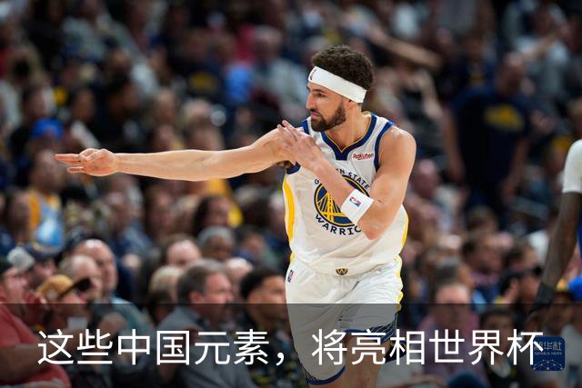 这些中国元素，将亮相世界杯
