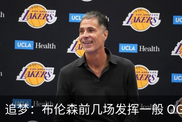 追梦：布伦森前几场发挥一般 OG更稳定 若能五场拿下OG就是FMVP