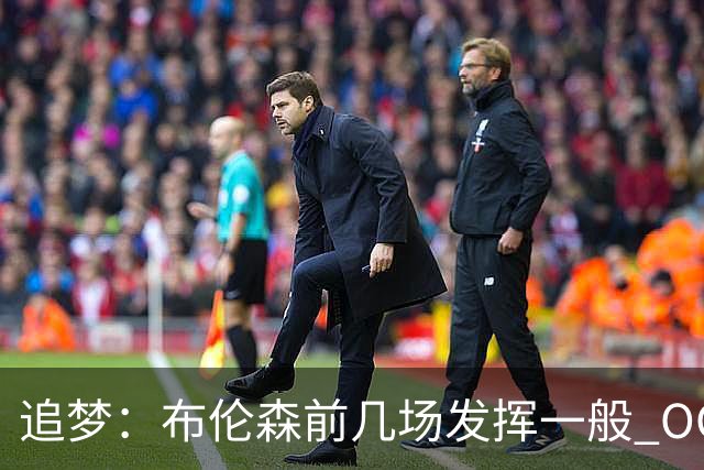 追梦：布伦森前几场发挥一般 OG更稳定 若能五场拿下OG就是FMVP