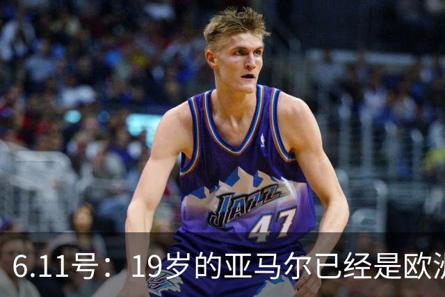 6.11号：19岁的亚马尔已经是欧洲杯冠军+3座西甲奖杯在手